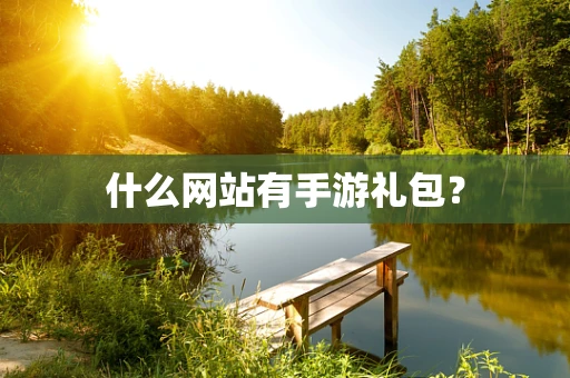 什么网站有手游礼包？
