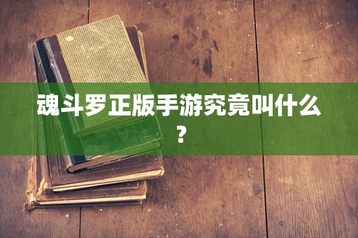魂斗罗正版手游究竟叫什么？