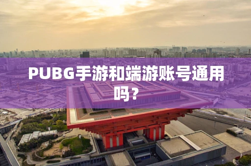 PUBG手游和端游账号通用吗？