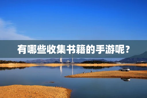 有哪些收集书籍的手游呢？