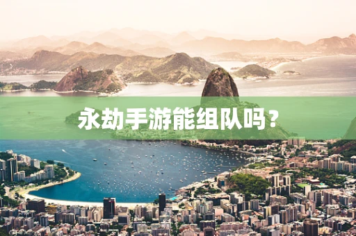 永劫手游能组队吗？