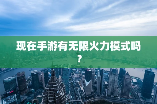 现在手游有无限火力模式吗？