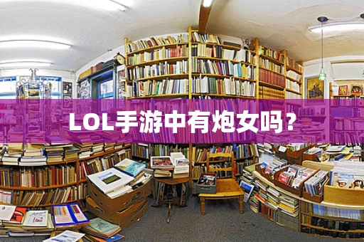 LOL手游中有炮女吗？