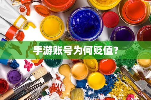 手游账号为何贬值？