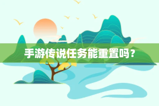 手游传说任务能重置吗？