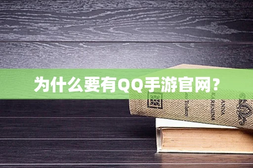 为什么要有QQ手游官网？