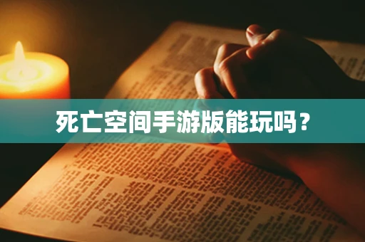 死亡空间手游版能玩吗？