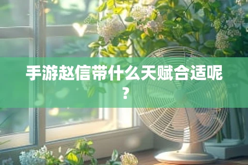 手游赵信带什么天赋合适呢？