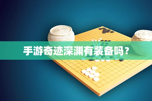手游奇迹深渊有装备吗？