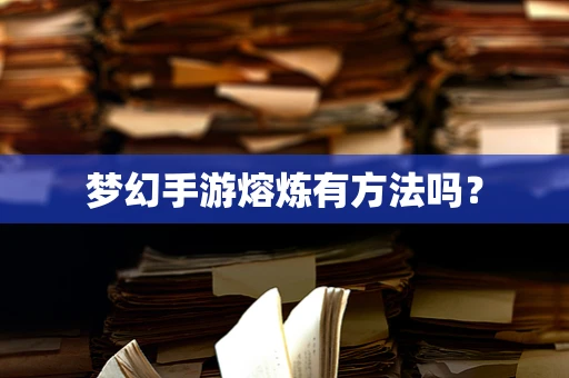梦幻手游熔炼有方法吗？