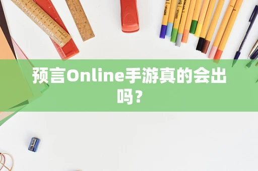 预言Online手游真的会出吗？