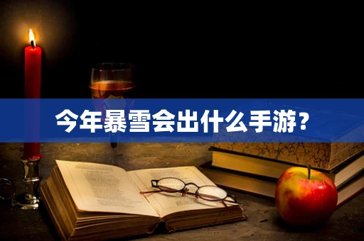 今年暴雪会出什么手游？