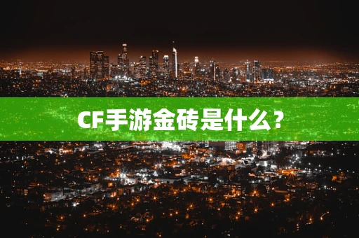 CF手游金砖是什么？