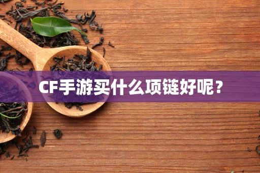 CF手游买什么项链好呢？