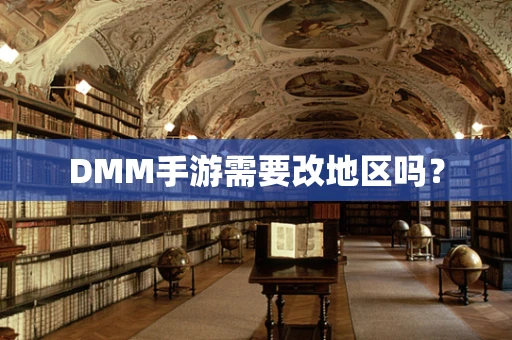 DMM手游需要改地区吗？