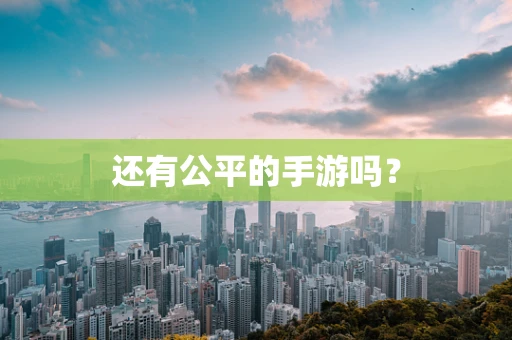 还有公平的手游吗？