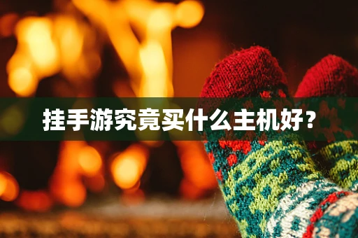 挂手游究竟买什么主机好？