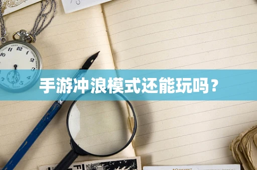 手游冲浪模式还能玩吗？