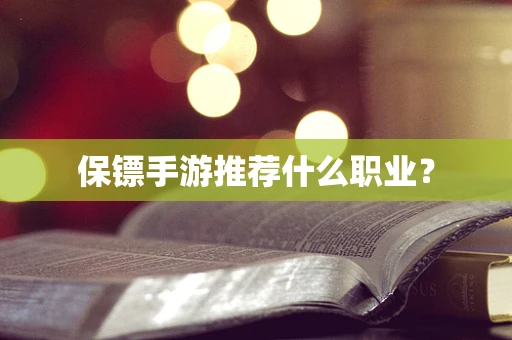 保镖手游推荐什么职业？