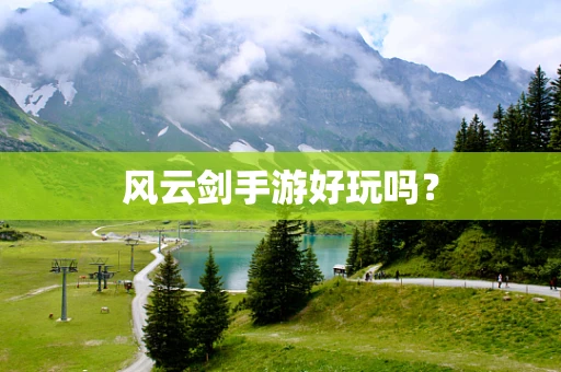 风云剑手游好玩吗？