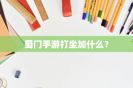 蜀门手游打坐加什么？