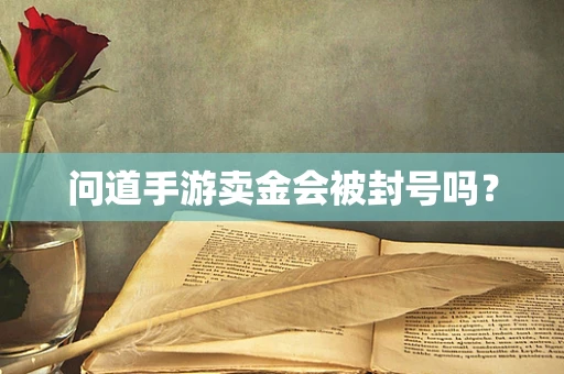 问道手游卖金会被封号吗？