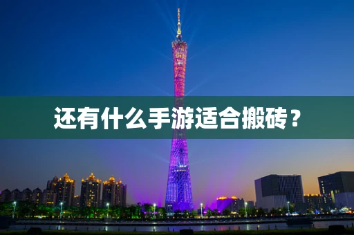 还有什么手游适合搬砖？