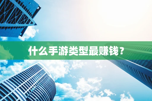 什么手游类型最赚钱？