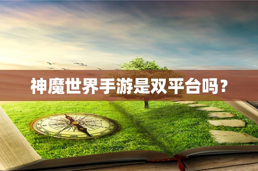 神魔世界手游是双平台吗？