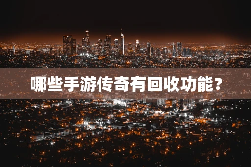 哪些手游传奇有回收功能？