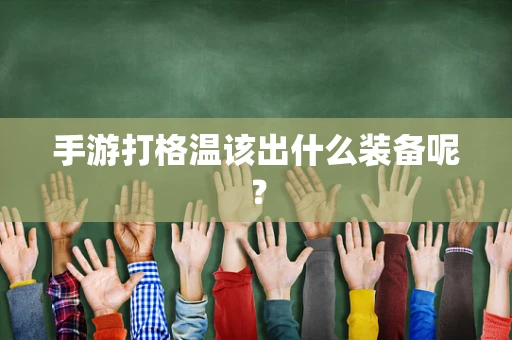 手游打格温该出什么装备呢？