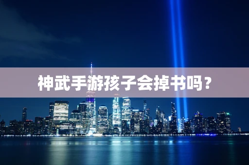 神武手游孩子会掉书吗？