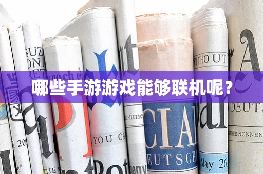 哪些手游游戏能够联机呢？