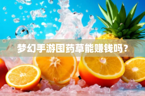 梦幻手游囤药草能赚钱吗？
