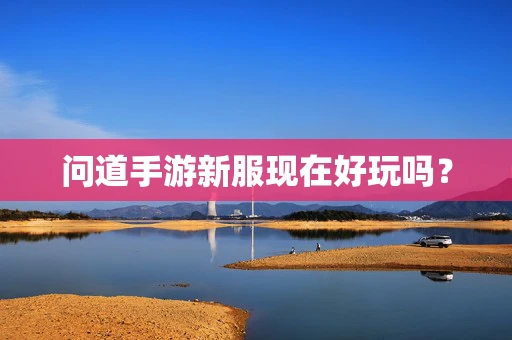 问道手游新服现在好玩吗？