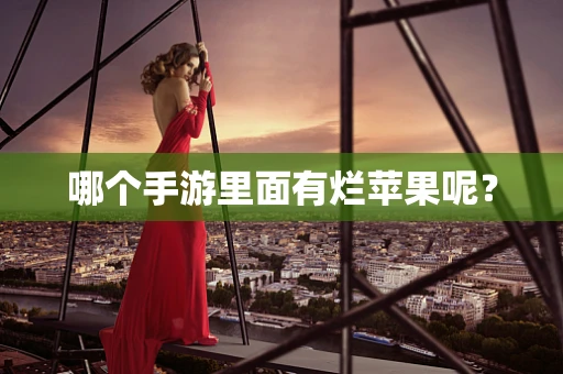 哪个手游里面有烂苹果呢？