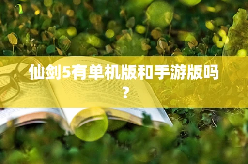 仙剑5有单机版和手游版吗？
