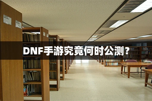 DNF手游究竟何时公测？