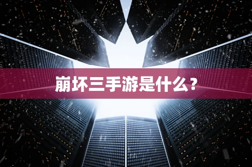 崩坏三手游是什么？