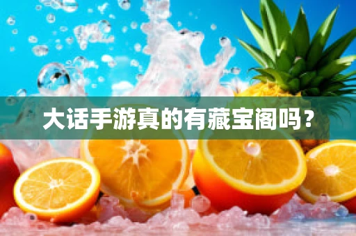 大话手游真的有藏宝阁吗？