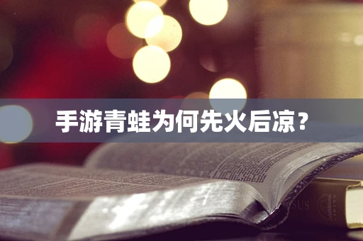 手游青蛙为何先火后凉？