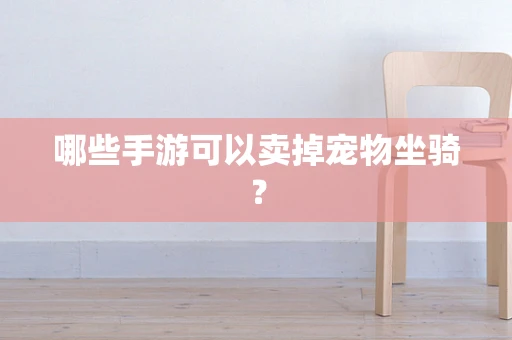 哪些手游可以卖掉宠物坐骑？
