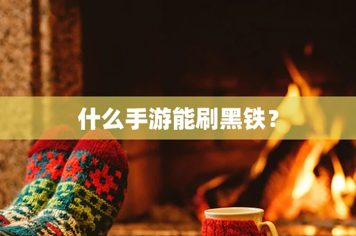 什么手游能刷黑铁？