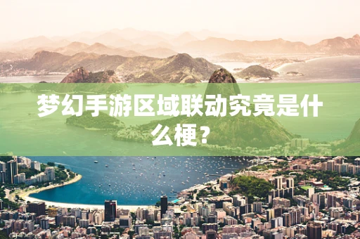 梦幻手游区域联动究竟是什么梗？