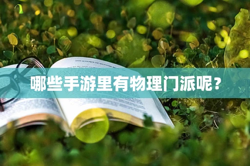 哪些手游里有物理门派呢？