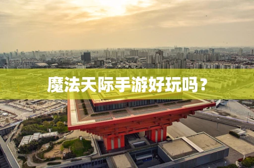 魔法天际手游好玩吗？