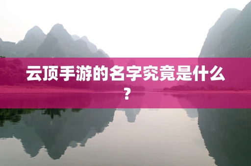 云顶手游的名字究竟是什么？