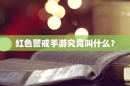 红色警戒手游究竟叫什么？