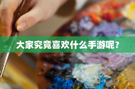 大家究竟喜欢什么手游呢？