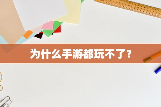 为什么手游都玩不了？
